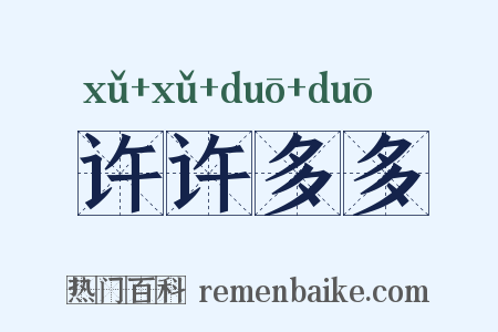 许许多多是什么意思的图片